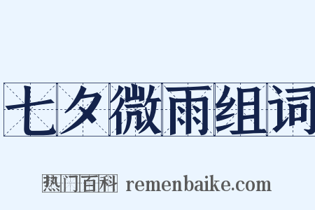 七夕微雨组词是什么意思的图片
